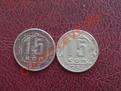 15 коп-е  1948г 52г и 53 г - DSC00054.JPG