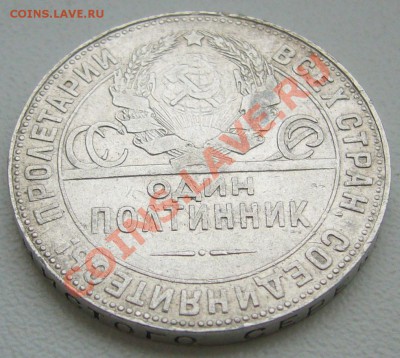 полтинник 1924 г. слабый до 06.02-21.00.00 по МСК - P1080457.JPG