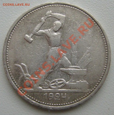 полтинник 1924 г. слабый до 06.02-21.00.00 по МСК - P1080458.JPG