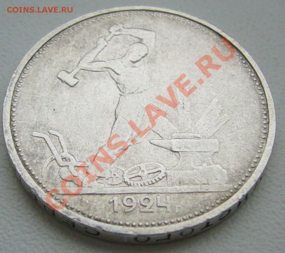 полтинник 1924 г. слабый до 06.02-21.00.00 по МСК - P1080459.JPG