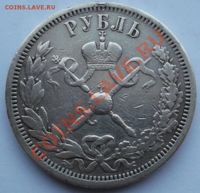 1 рубль 1896 Коронация до 7 февраля 23-00 мск - DSCF1085.JPG