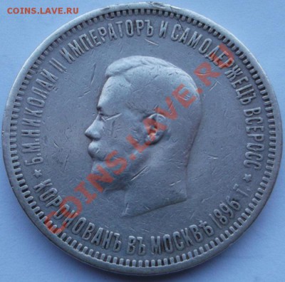1 рубль 1896 Коронация до 7 февраля 23-00 мск - DSCF1082.JPG