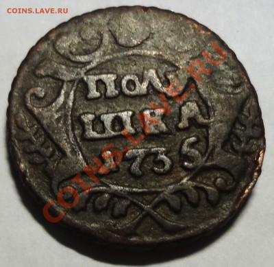полушка 1735г. до 05.02 в 22.00 - DSC02837.JPG