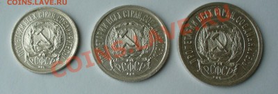 Набор:10, 15 и 20 копеек 1923г. aUNC, до 7.02.13г. 22-00 мск - P1060995.JPG