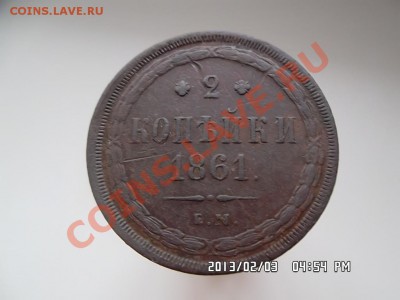 2 копейки 1861 года - SAM_0895.JPG
