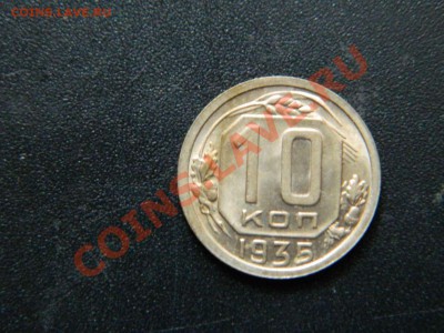 10 копеек 1935 до 05.02.2013 - DSCN9792_thumb