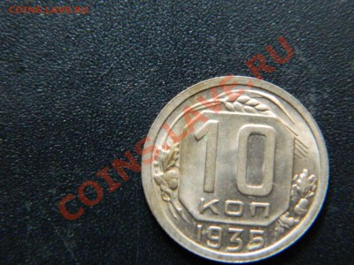 10 копеек 1935 до 05.02.2013 - DSCN9798_thumb