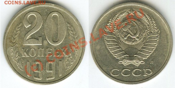 20коп 1991 Л  шт. 3к. 91г.  № 175 по А.Ф. до 7.11.09г в 22.0 - 916