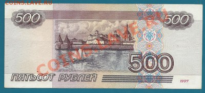 500 рублей 1997 года (без модификации) до 6.02.2013 в 22.00 - scan0002