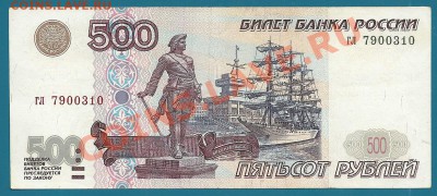 500 рублей 1997 года (без модификации) до 6.02.2013 в 22.00 - scan0001