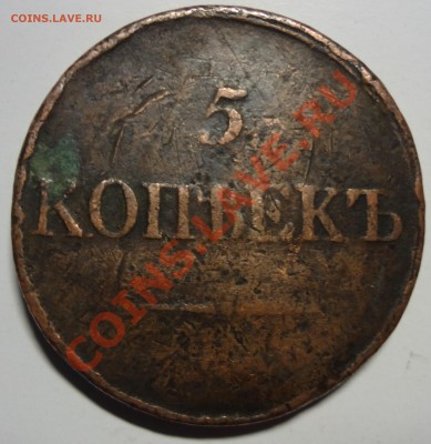 5 коп 1838г. СМ слабая до 07,02 в 22-00 - DSC02819.JPG
