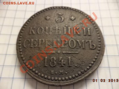 3 копейки серебром 1841 год Е.М.(не плохая) - DSC00380.JPG