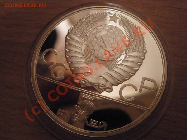 5 руб. "Олимпиада 1980","Бег" (пруф) - PB040699.JPG