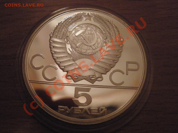 5 руб. "Олимпиада 1980","Бег" (пруф) - PB040698.JPG