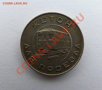 Жетон Московский метрополитен - P1140343