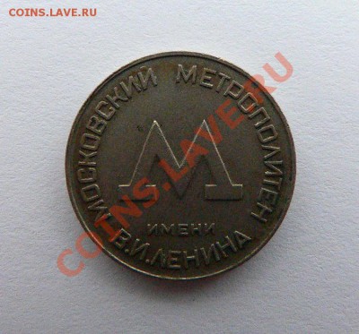 Жетон Московский метрополитен - P1140346