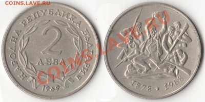 Болгария - 2 лева (1969) до 07.02.13 в 22:00 MCK - 12-bulgaria