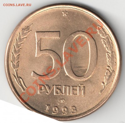 50 рублей 1993 ЛМД магнит разновиды - Аверс 9