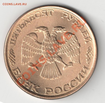50 рублей 1993 ЛМД магнит разновиды - Реверс 9