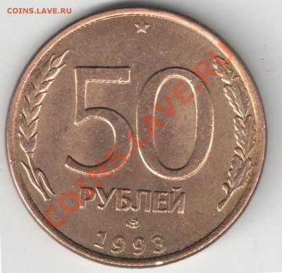 50 рублей 1993 ЛМД магнит разновиды - Аверс 5 увеличено