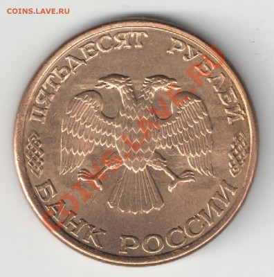 50 рублей 1993 ЛМД магнит разновиды - Реверс 5
