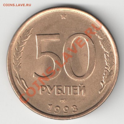 50 рублей 1993 ЛМД магнит разновиды - Аверс 3