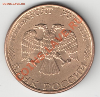 50 рублей 1993 ЛМД магнит разновиды - Реверс 3 приближена
