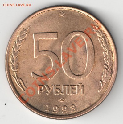 50 рублей 1993 ЛМД магнит разновиды - Аверс 7 увеличено