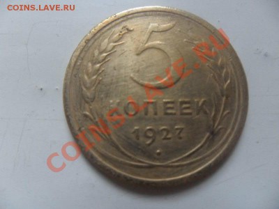 5 коп. 1927года оценка - SAM_0919.JPG