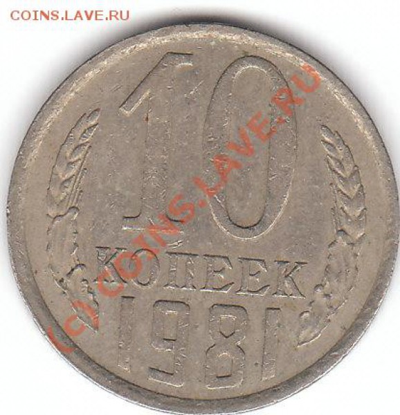 10 копеек 1981г. - IMG_0001