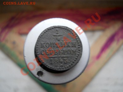 4 копейки1843г - DSCN1799.JPG