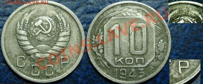 10коп. 1943г. Вопрос по Шт. - DSC00001.JPG