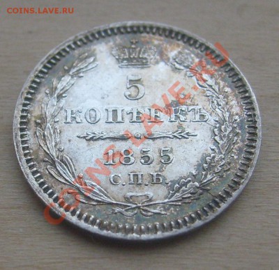 5 копеек 1855 г. - S6300488.JPG
