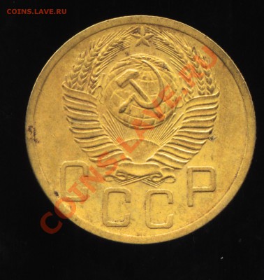 5 копеек 1952 г. - 52