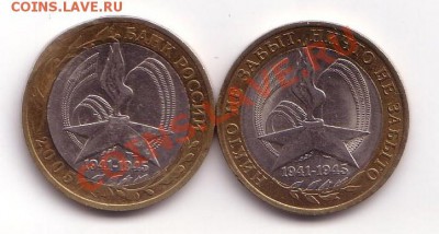 10 рублей "никто не забыт ..." 2005 интересный брак - в2