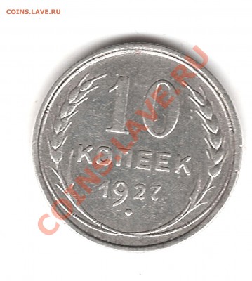 10 коп 1927 г - Изображение 139
