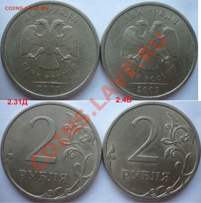 2рубля ММД,СПМДподборка разновидов 2008-2009г.до 09.02 - P1130315.JPG
