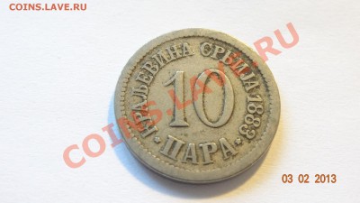 Сербия 10 пара 1883 до 06.02 в 22:00 - DSC01844.JPG