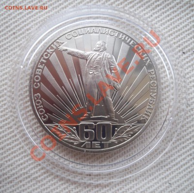 60 лет образования СССР, 1 руб. ПРУФ, Н. до 07.02 22,15 МСК - 60 лет Р