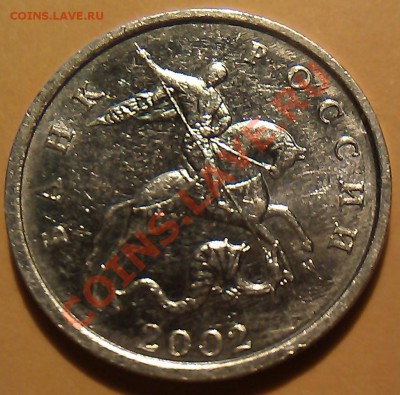 5 копеек 2002г. шт. Г подтверждение. - IMAG0491