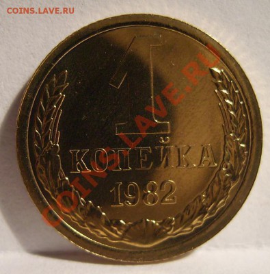 1 копейка 1982 Ф-165! Из набора ГБ СССР До 04.02.2013г. - 1.JPG