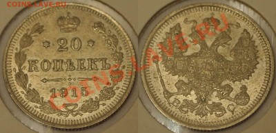 20 копеек 1914, 1915 хорошие до 07.02.2013 - 75