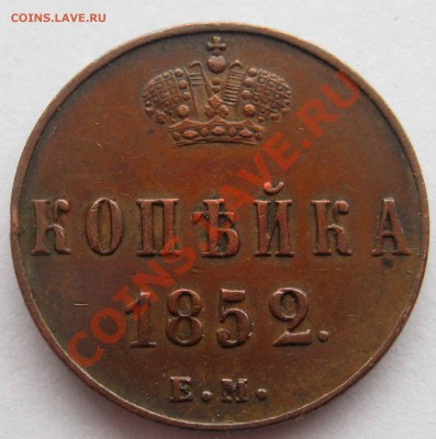 1 копейка 1852Е.М. до 21:00МСК 10.02.2013 - 134.JPG