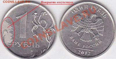 1 рубль 2009 обширный брак плакировки, оценка - 1-м2012м
