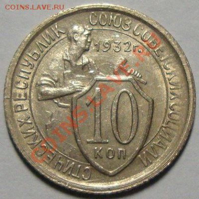 10 копеек 1932  раскол до 8.02.13 в 21.30 МСК - DSC08116.JPG