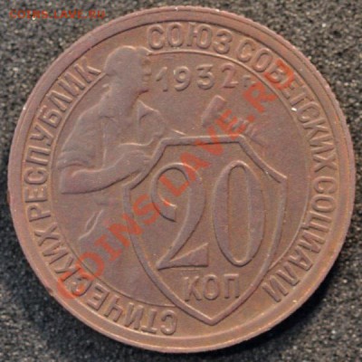 20 копеек 1932 "колбаса" до 06.02.2013 23.00 мск - 20-32р-колб