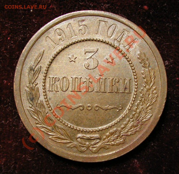 3 копейки 1915 года. Отличная. До 9.11.09 г. в 21:30 мск. - Изображение 3441
