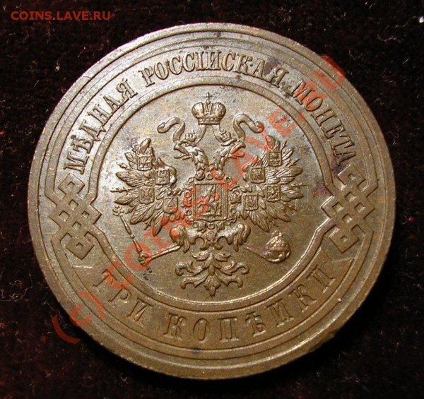 3 копейки 1915 года. Отличная. До 9.11.09 г. в 21:30 мск. - Изображение 3444