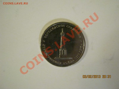 Эмблем 2рубля 200 летие победы  1812г.-15шт.5.02.2013г.22-00 - IMG_1713.JPG