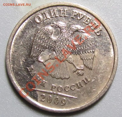 1 рубль 2009 обширный брак плакировки, оценка - 7